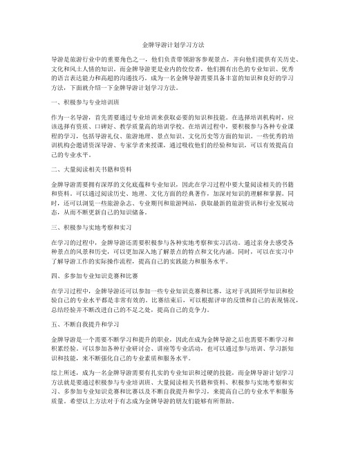 金牌导游计划学习方法