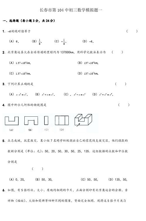 长春市第104中初三数学模拟题一