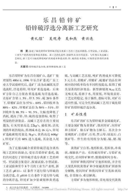 乐昌铅锌矿铅锌硫浮选分离新工艺研究