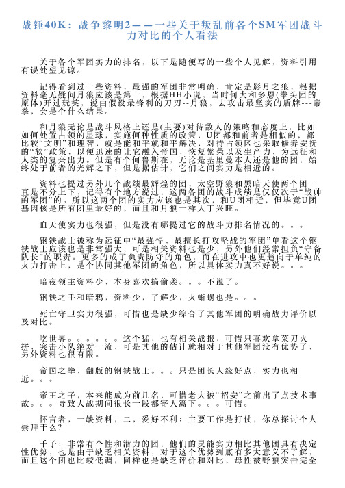 战锤40K：战争黎明2——一些关于叛乱前各个SM军团战斗力对比的个人看法