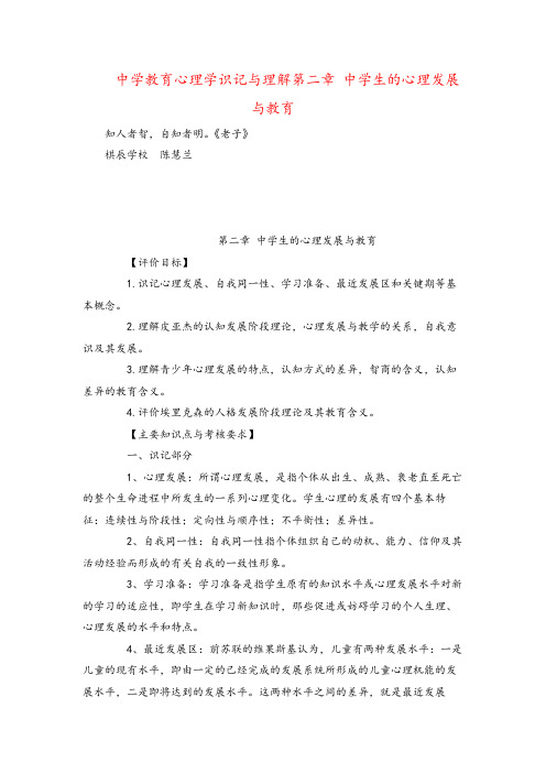 中学教育心理学识记与理解第二章 中学生的心理发展与教育
