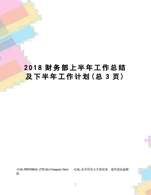2018财务部上半年工作总结及下半年工作计划
