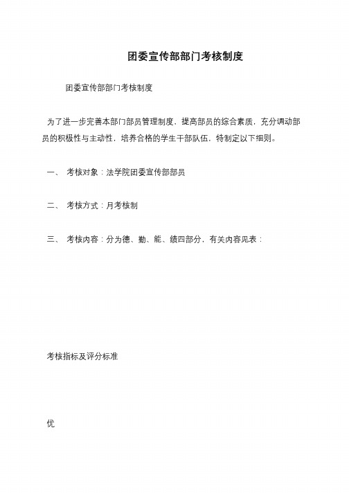 团委宣传部部门考核制度