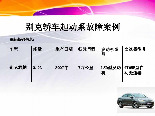 别克起动系故障案例(精加工版)