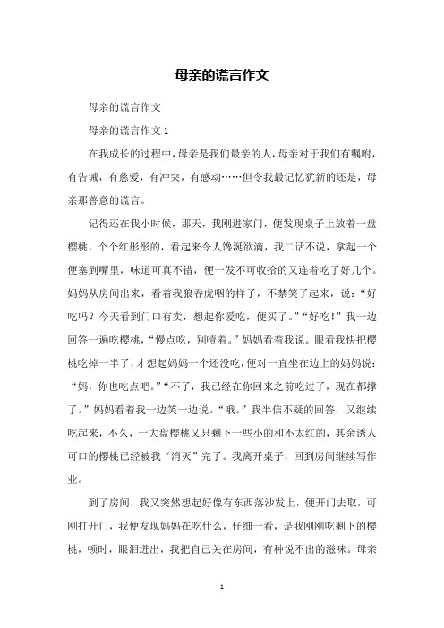 母亲的谎言作文