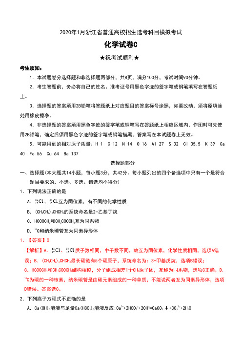 2020年1月浙江省普通高校招生选考科目模拟考试化学试卷C及答案