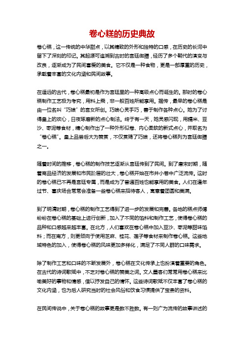 卷心糕的历史典故