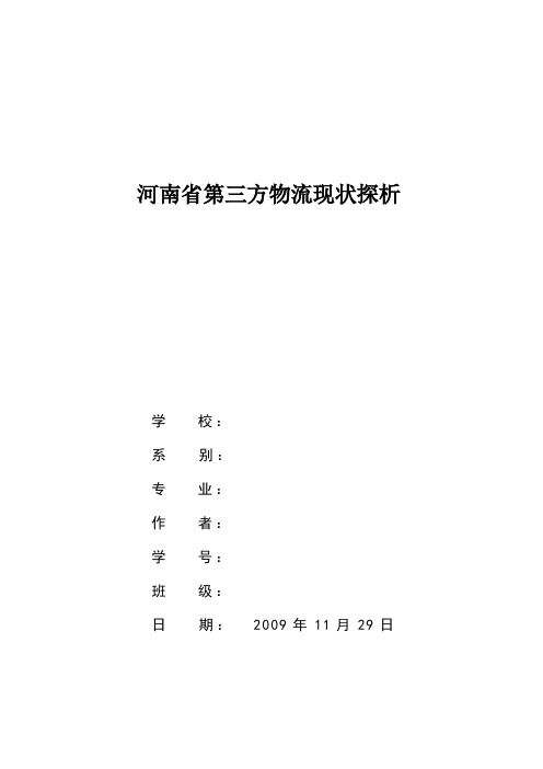 河南省第三方物流现状探析