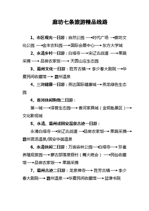 廊坊市7条旅游线路