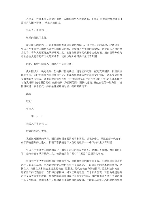 当兵入团申请书范文【精品】