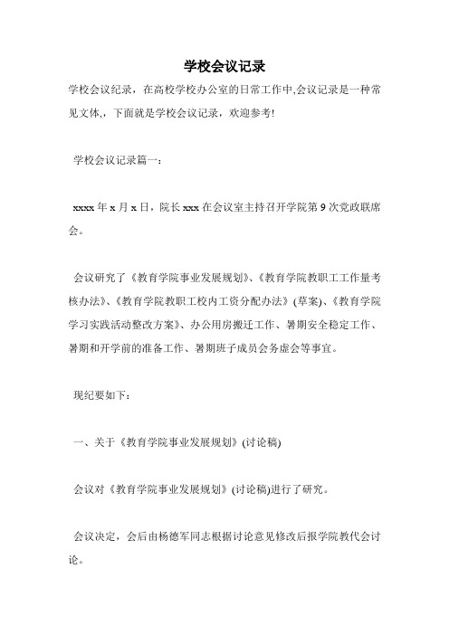 学校会议记录
