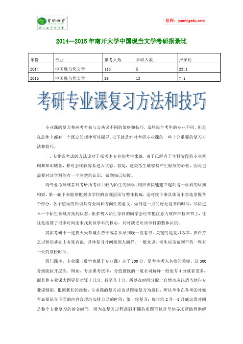 2014--2015年南开大学中国现当文学考研报录比