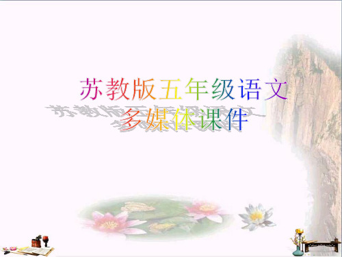 (精选)五年级语文上册 第9课 推敲课件 苏教版[1]