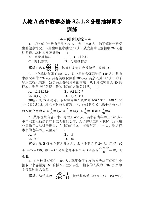 人教A高中数学必修3 2.1.3分层抽样同步训练【含答案】