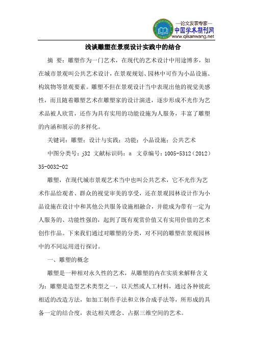 雕塑在景观设计实践中的结合