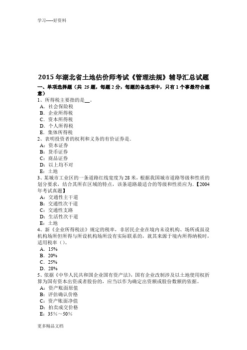 2015年湖北省土地估价师考试《管理法规》辅导汇总试题讲解学习