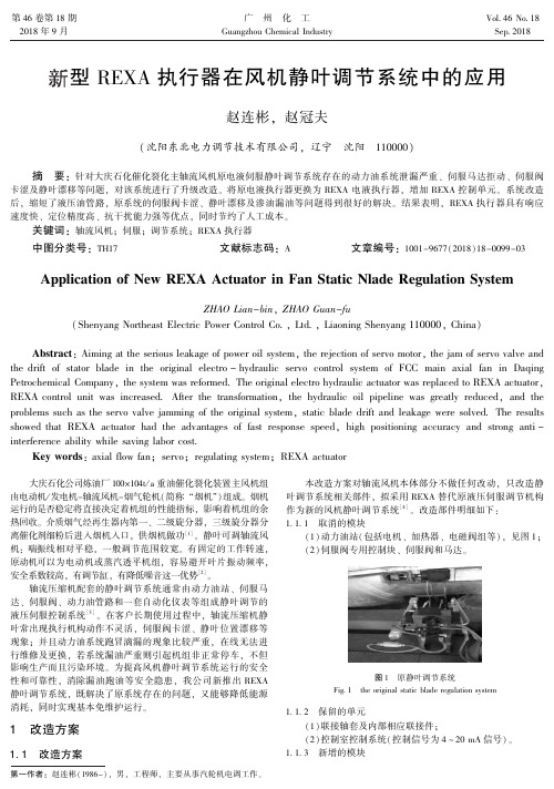 新型REXA执行器在风机静叶调节系统中的应用