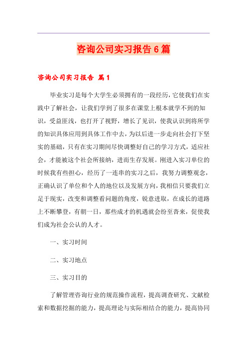 咨询公司实习报告6篇