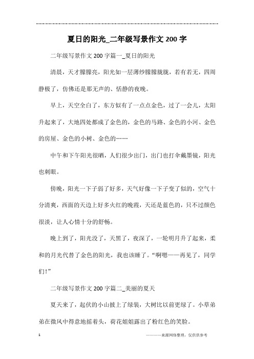 夏日的阳光_二年级写景作文200字