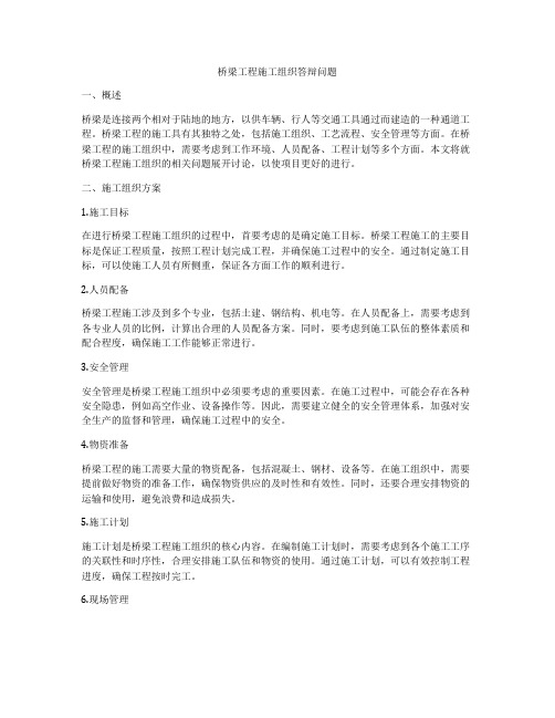 桥梁工程施工组织答辩问题