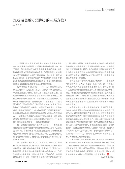 浅析温儒敏《〈围城〉的三层意蕴》