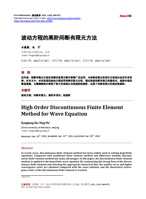 波动方程的高阶间断有限元方法