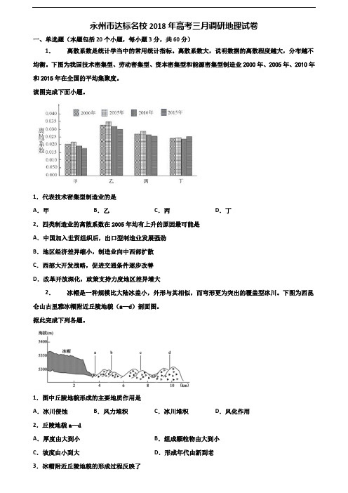 永州市达标名校2018年高考三月调研地理试卷含解析