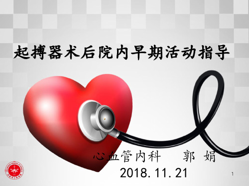 起搏器术后早期活动指导ppt课件