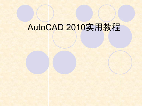 AutoCAD2010实用教程ppt课件()