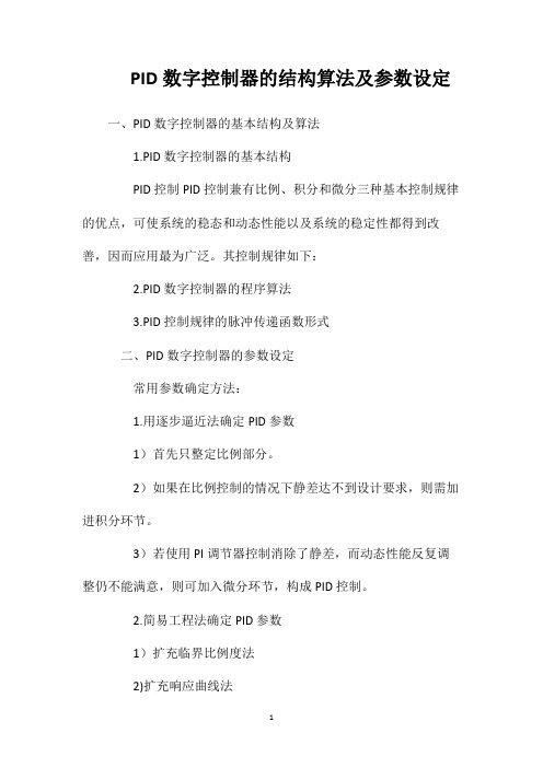 PID数字控制器的结构算法及参数设定