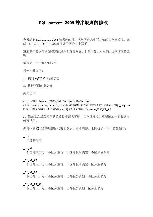SQL server 2005排序规则的修改