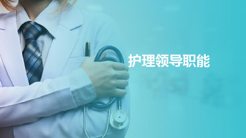护理管理的领导职能—领导职能概述