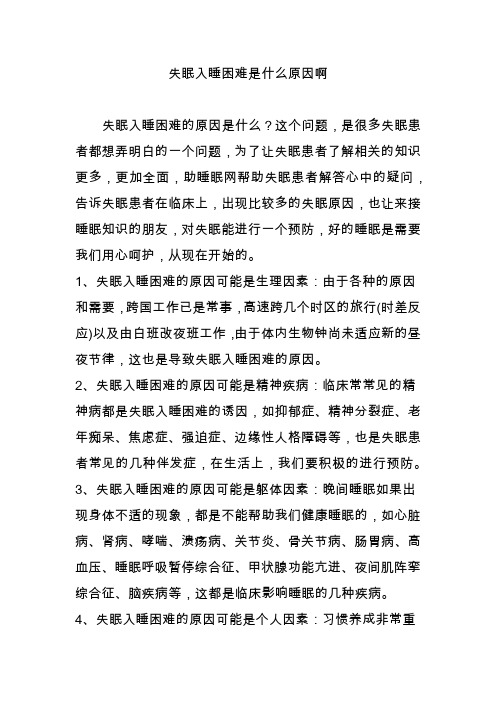 失眠入睡困难是什么原因啊