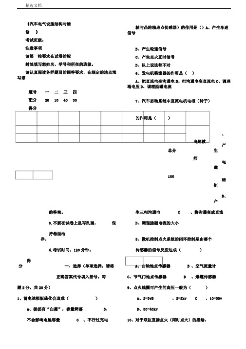 汽车电气设备构造与维修试卷及答案