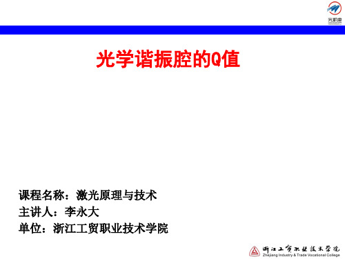 73光学谐振腔的Q值(精)