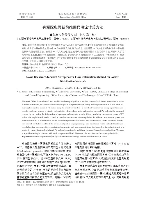有源配电网新前推回代潮流计算方法