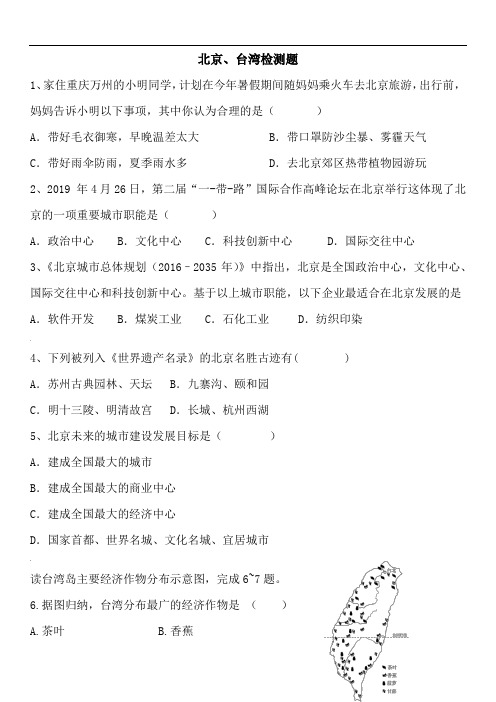初中地理会考北京、台湾练习题