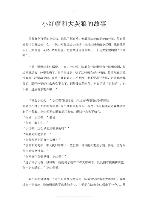 小红帽和大灰狼的故事