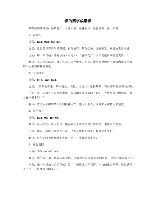 春的四字成语春
