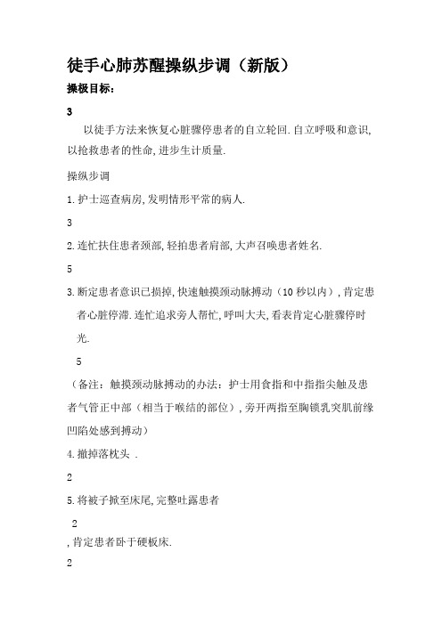 徒手心肺复苏操作步骤(新版)