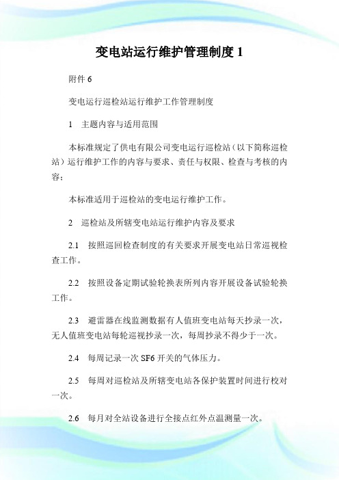 变电站运行维护管理守则1.doc