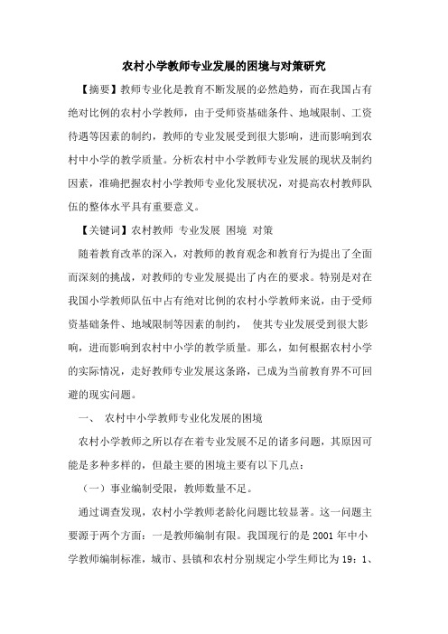 农村小学教师专业发展的困境与对策研究