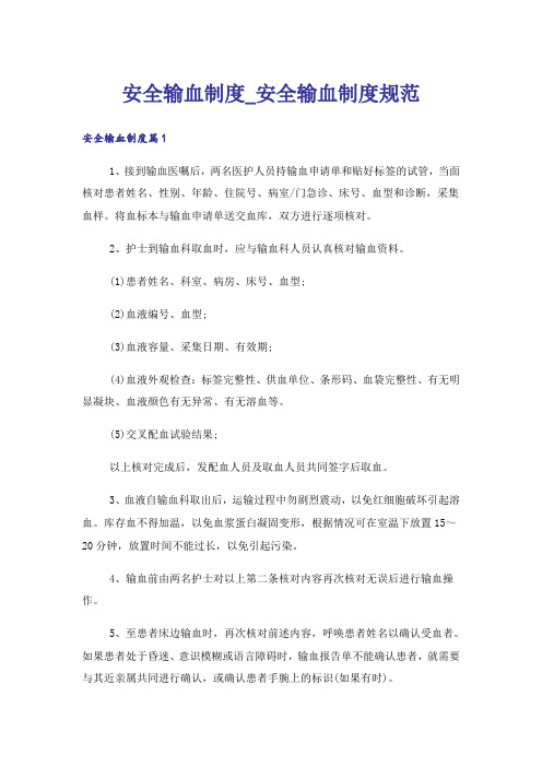 安全输血制度_安全输血制度规范