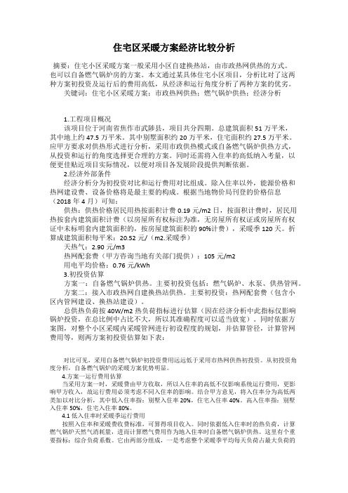 住宅区采暖方案经济比较分析