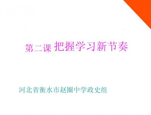 七年级政治上册_第一单元_第二课《把握学习新节奏》课件_人教新课标版