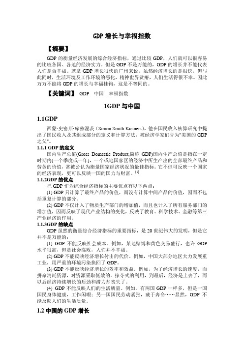 GDP增长与幸福指数