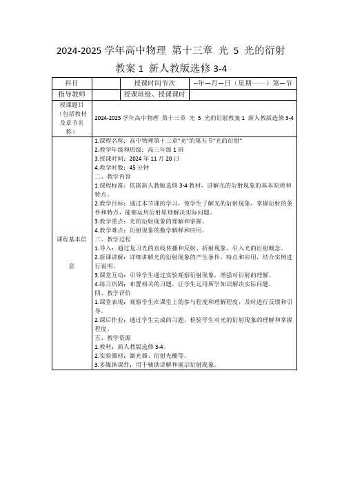 2024-2025学年高中物理第十三章光5光的衍射教案1新人教版选修3-4