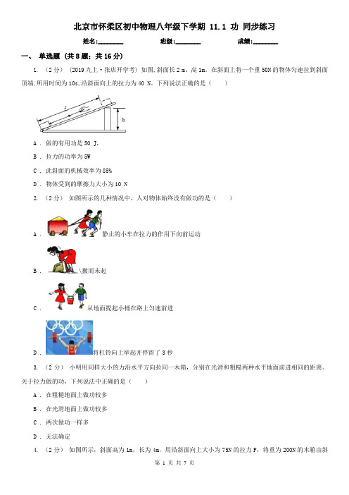 北京市怀柔区初中物理八年级下学期 11.1 功 同步练习