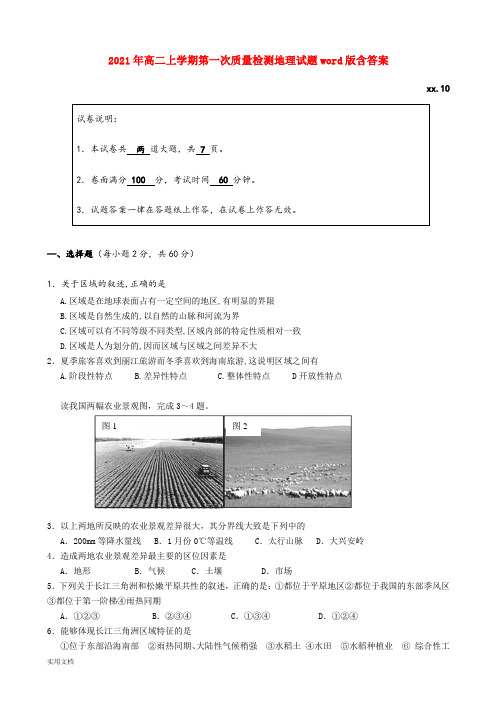 2021-2022年高二上学期第一次质量检测地理试题word版含答案