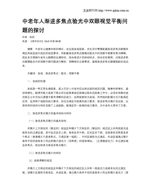 中老年人渐进多焦点验光中双眼视觉平衡问题的探讨